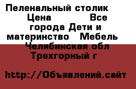 Пеленальный столик CAM › Цена ­ 4 500 - Все города Дети и материнство » Мебель   . Челябинская обл.,Трехгорный г.